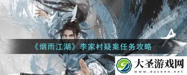 烟雨江湖李家村疑案任务怎么做