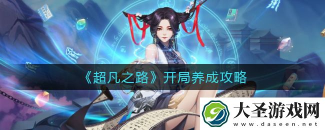 超凡之路开局怎么玩