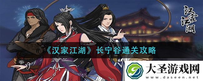 汉家江湖长宁谷怎么过