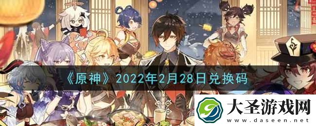 原神2月28日兑换码在哪领