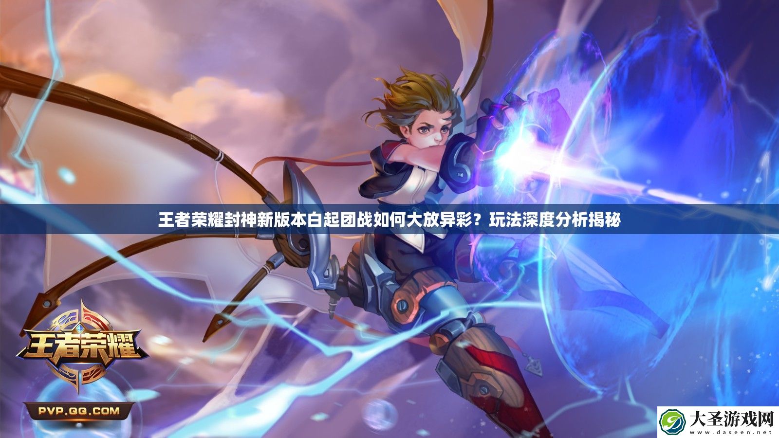 王者荣耀封神新版本白起团战如何大放异彩