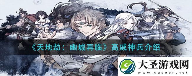 天地劫幽城再临高戚神兵怎么样