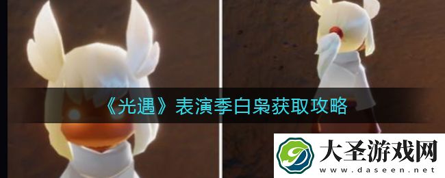 光遇表演季白枭怎么获得