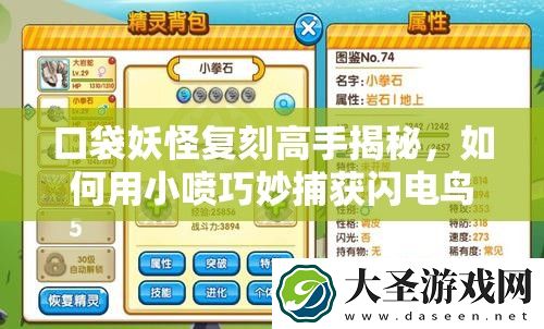 口袋妖怪复刻高手揭秘