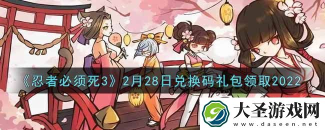 忍者必须死3手游2月28日礼包兑换码在哪领