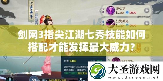 剑网3指尖江湖七秀技能如何搭配才能发挥最大威力
