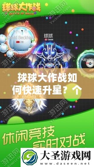 球球大作战如何快速升星