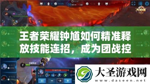 王者荣耀钟馗如何精准释放技能连招