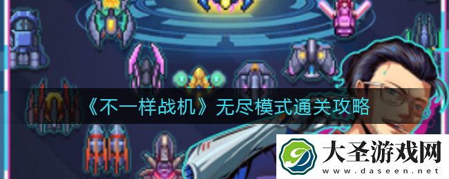 不一样战机无尽模式怎么过