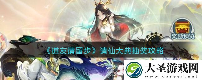 道友请留步请仙大典抽吗