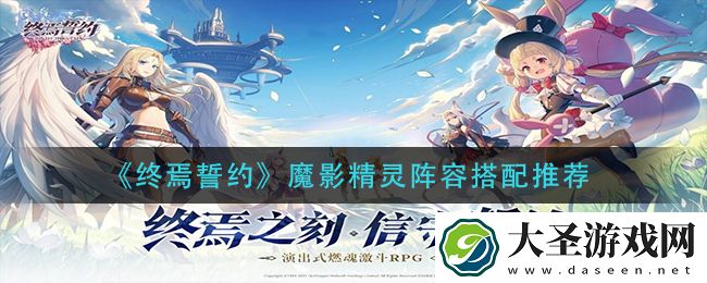 终焉誓约魔影精灵阵容怎么搭配