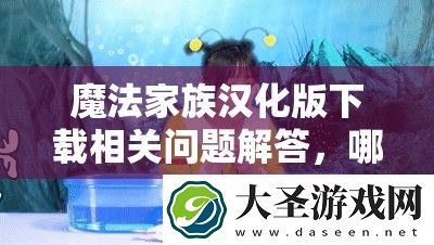 魔法家族汉化版下载相关问题解答