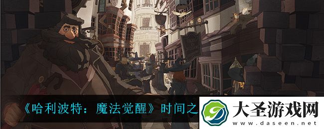 哈利波特魔法觉醒时间之杖金合欢什么属性
