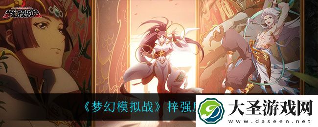 梦幻模拟战梓怎么样