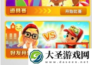 地铁跑酷怎么和好友一起跑
