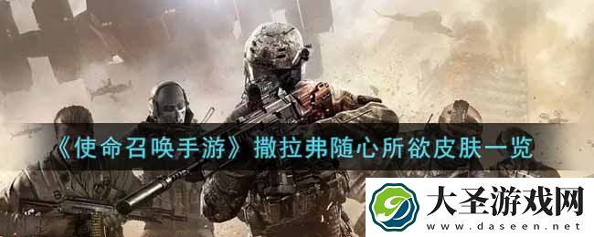 使命召唤手游撒拉弗随心所欲皮肤怎么样