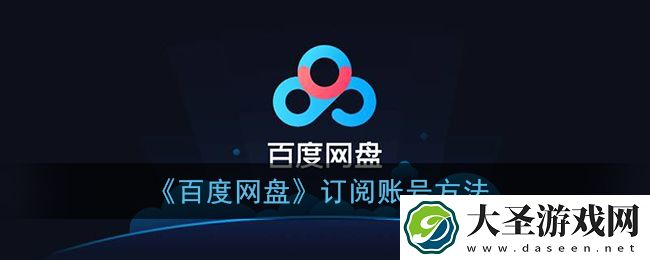 百度网盘怎么订阅别人