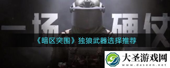 暗区突围独狼配装怎么选