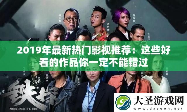 2019年最新热门影视推荐