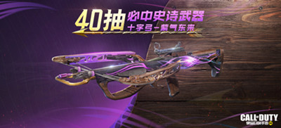 使命召唤手游十字弓紫气东来怎么获得