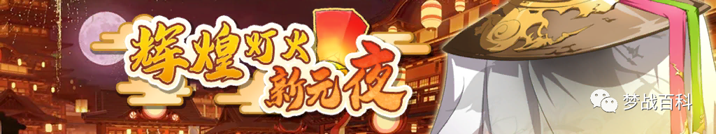 梦幻模拟战辉煌灯火新元夜活动怎么玩