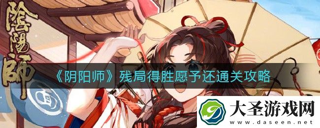 阴阳师残局得胜愿予还怎么过