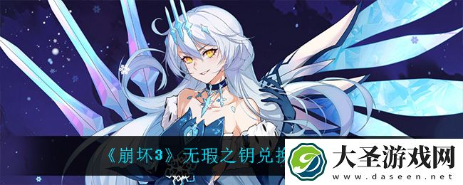 崩坏3无瑕之钥礼包码