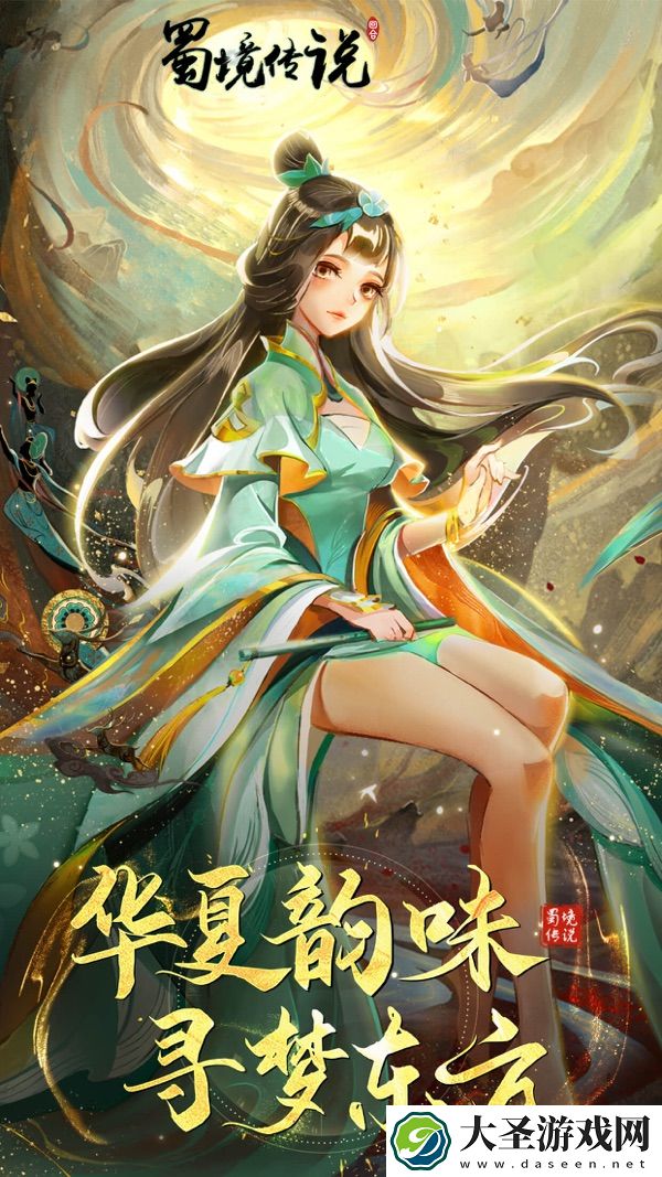 蜀境传说