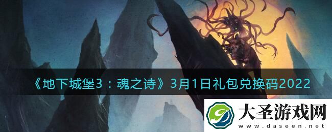 地下城堡3魂之诗3月1日礼包兑换码怎么领
