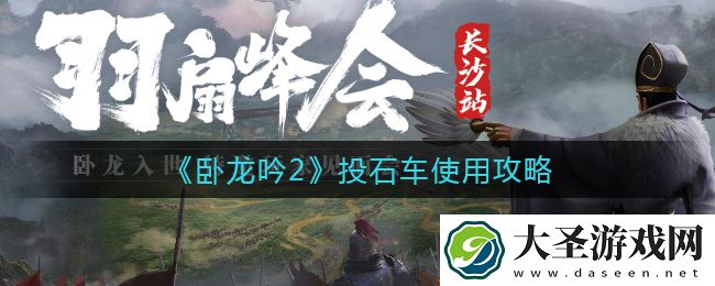 卧龙吟2投石车怎么样