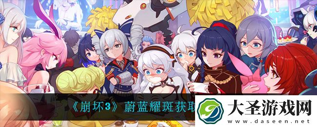 崩坏3蔚蓝耀斑怎么获得