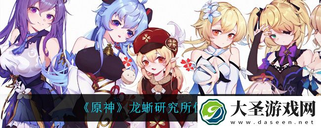 原神龙蜥研究所在哪