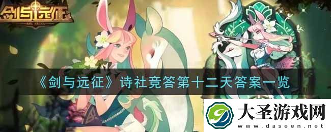 剑与远征诗社竞答第十二天答案是什么