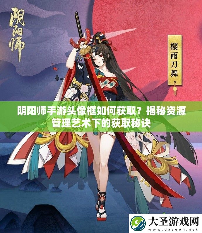 阴阳师手游头像框如何获取