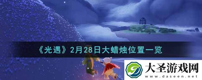 光遇2月28日大蜡烛在哪里