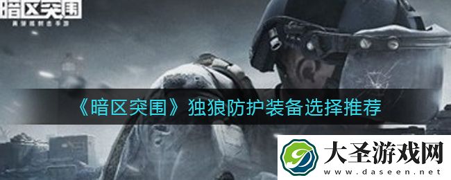 暗区突围独狼防护装备怎么选择