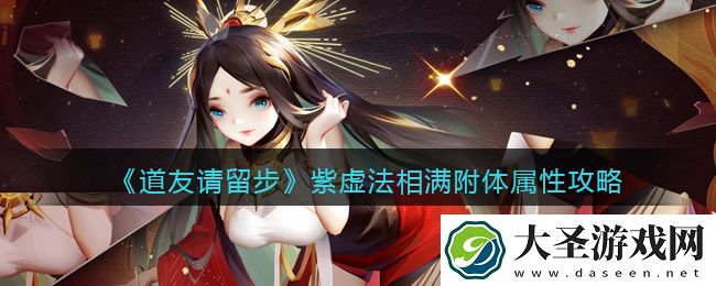 道友请留步满附体属性是多少