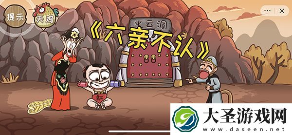 抖音西游梗传第二十一关圣婴大王怎么过