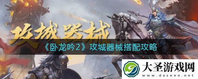 卧龙吟2攻城器械怎么搭配