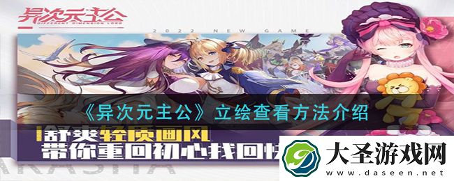 异次元主公立绘怎么看