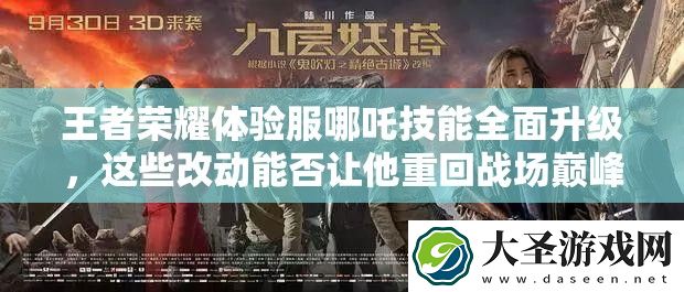 王者荣耀体验服哪吒技能全面升级