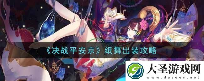 决战平安京纸舞怎么出装