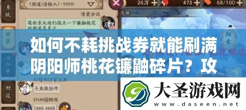 如何不耗挑战券就能刷满阴阳师桃花镰鼬碎片