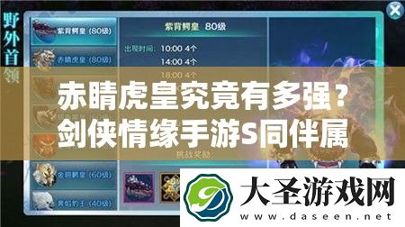 赤睛虎皇究竟有多强