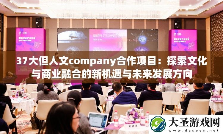 37大但人文company合作项目