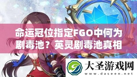 命运冠位指定FGO中何为剧毒池