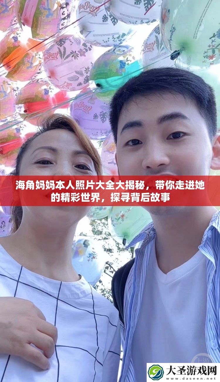 海角妈妈本人照片大全大揭秘