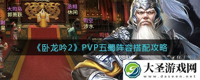 卧龙吟2PVP五蜀阵容怎么搭配