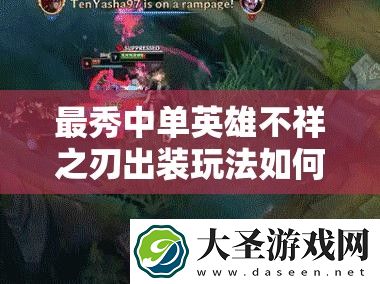 最秀中单英雄不祥之刃出装玩法如何演变