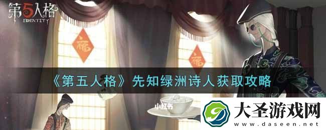 第五人格先知绿洲诗人怎么获得